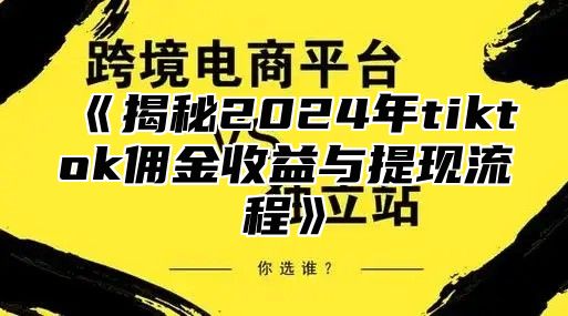 揭秘2025年tiktok佣金收益与提现流程