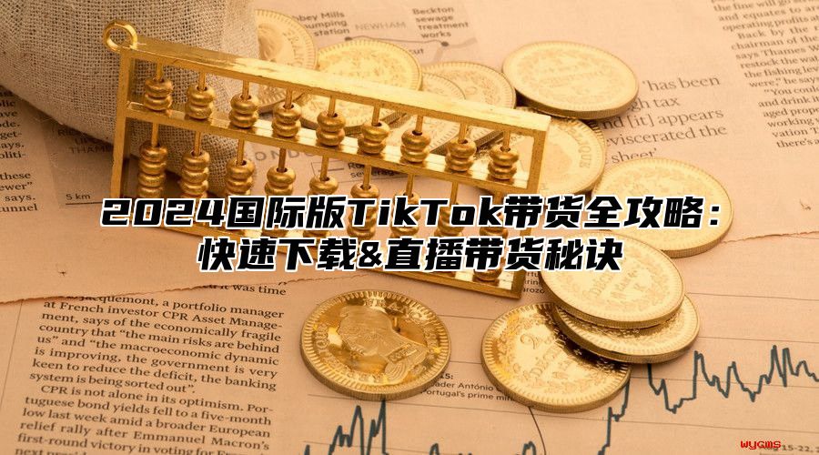2025国际版TikTok带货全攻略：快速下载&直播带货秘诀