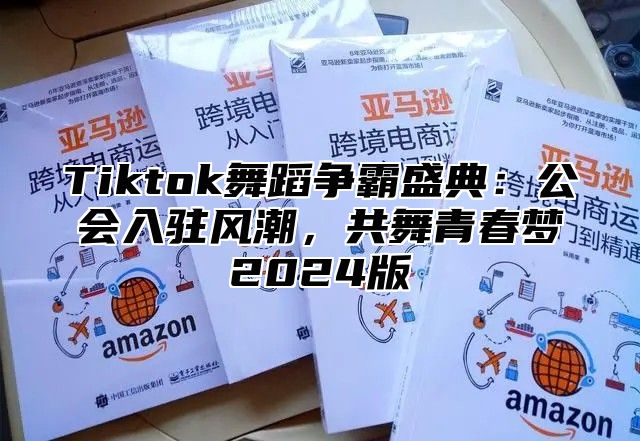 Tiktok舞蹈争霸盛典：公会入驻风潮，共舞青春梦2025版