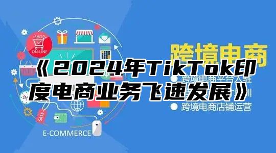 2025年TikTok印度电商业务飞速发展