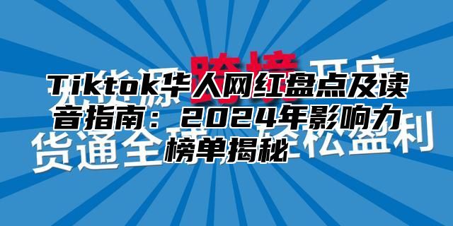 Tiktok华人网红盘点及读音指南：2025年影响力榜单揭秘