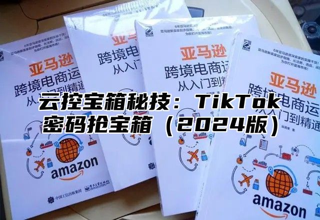 云控宝箱秘技：TikTok密码抢宝箱2025版