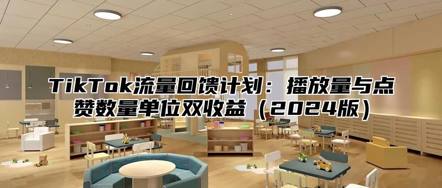 TikTok流量回馈计划：播放量与点赞数量单位双收益2025版