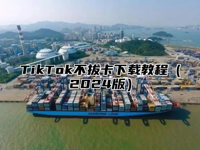TikTok不拔卡下载教程2025版