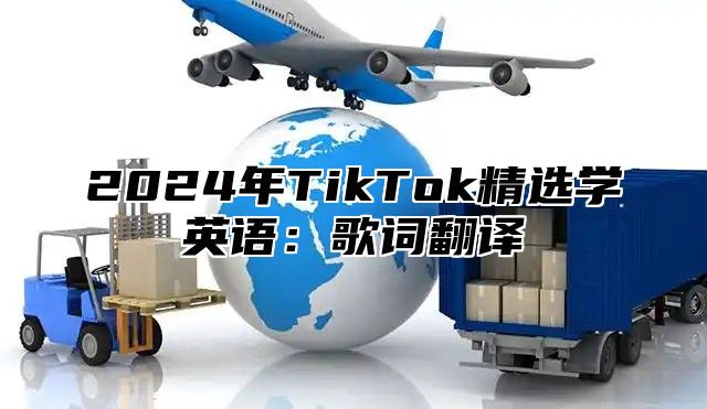 2025年TikTok精选学英语：歌词翻译