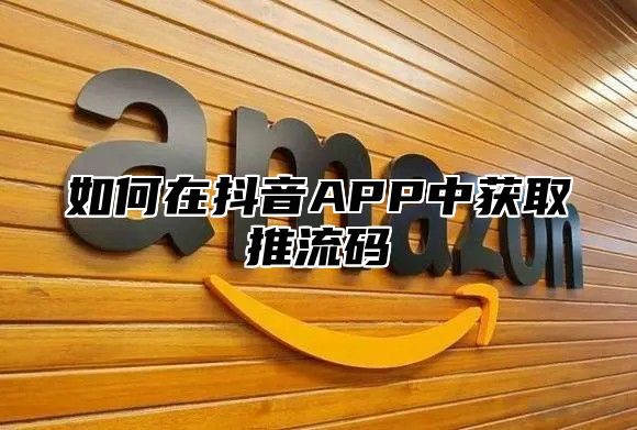 如何在抖音APP中获取推流码