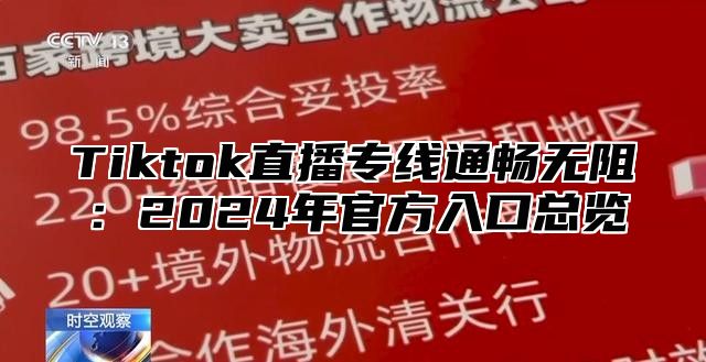 Tiktok直播专线通畅无阻：2025年官方入口总览