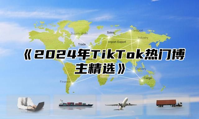 2025年TikTok热门博主精选
