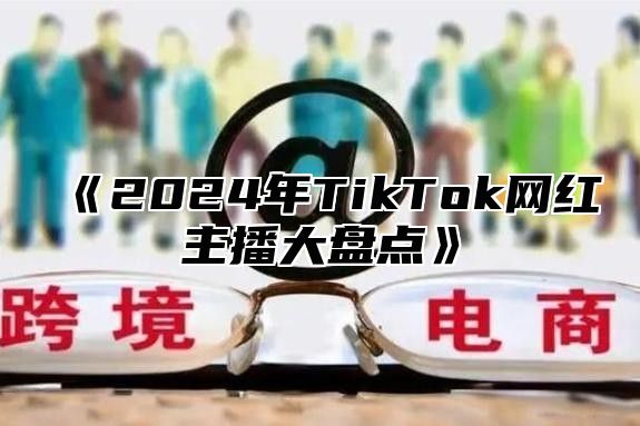 2025年TikTok网红主播大盘点