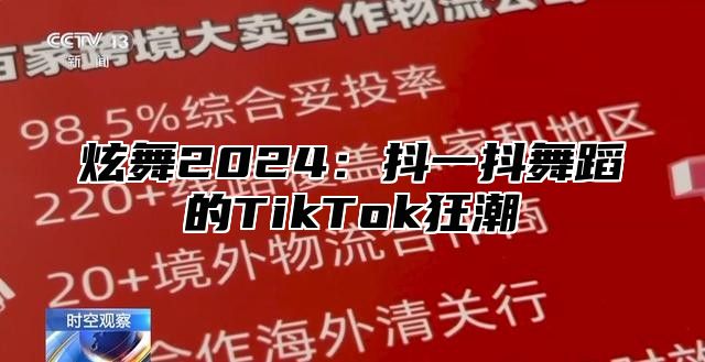 炫舞2025抖一抖舞蹈的TikTok狂潮