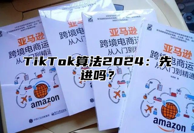 TikTok算法2025先进吗？