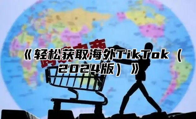 轻松获取海外TikTok2025版