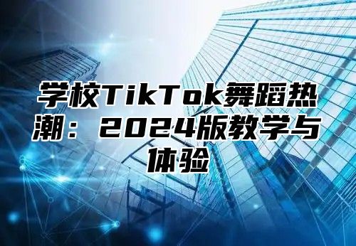 学校TikTok舞蹈热潮：2025版教学与体验