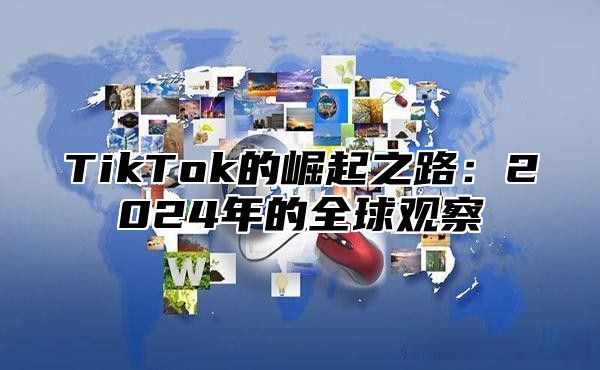 TikTok的崛起之路：2025年的全球观察