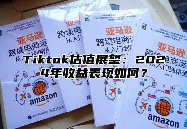 Tiktok估值展望：2025年收益表现如何？