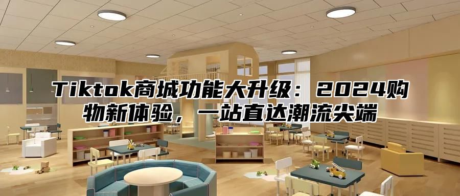 Tiktok商城功能大升级：2025购物新体验，一站直达潮流尖端