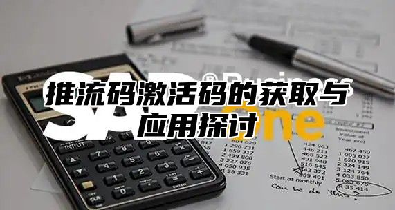 推流码激活码的获取与应用探讨