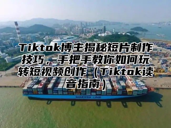 Tiktok博主揭秘短片制作技巧，手把手教你如何玩转短视频创作Tiktok读音指南