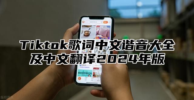 Tiktok歌词中文谐音大全及中文翻译2025年版