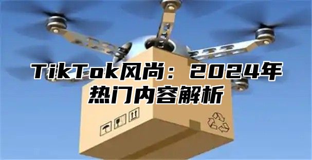 TikTok风尚：2025年热门内容解析
