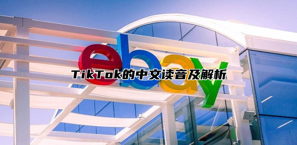 TikTok的中文读音及解析