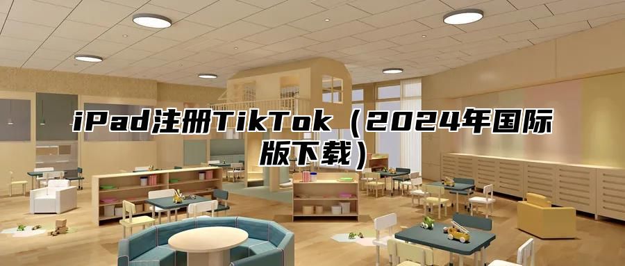 iPad注册TikTok2025年国际版下载