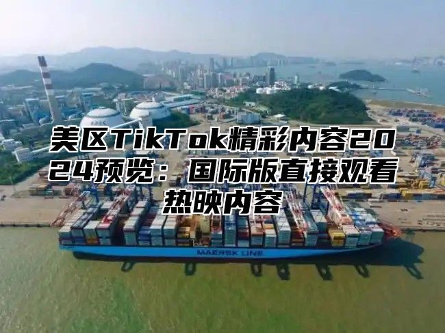 美区TikTok精彩内容2025预览：国际版直接观看热映内容
