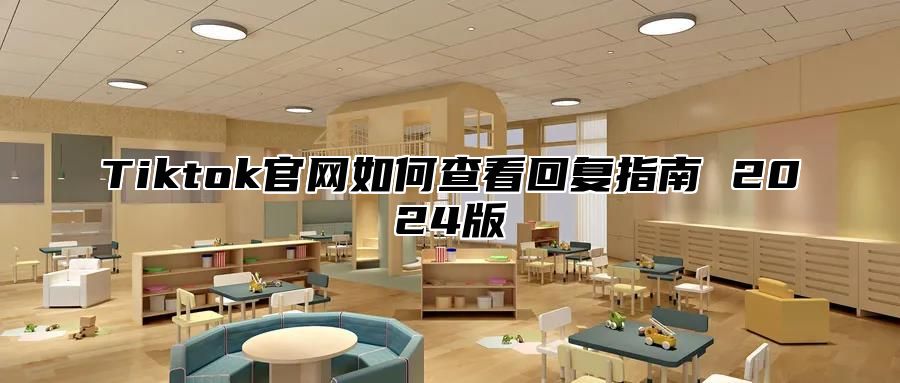 Tiktok官网如何查看回复指南 2025版
