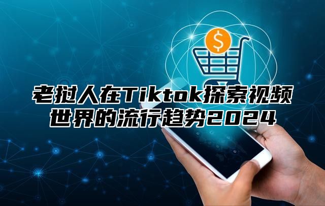 老挝人在Tiktok探索视频世界的流行趋势2025