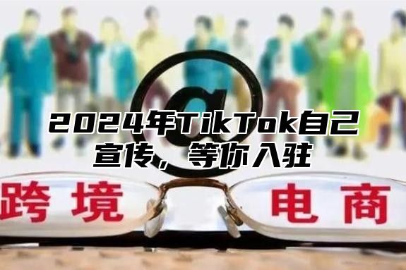 2025年TikTok自己宣传，等你入驻