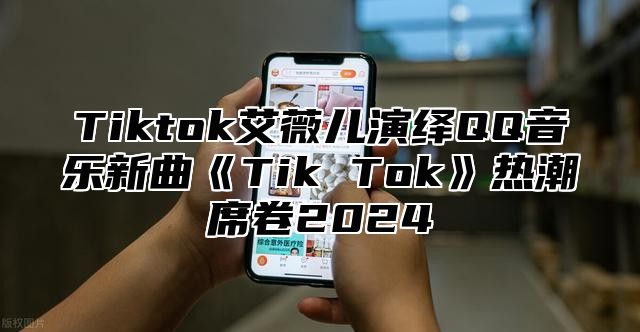 Tiktok艾薇儿演绎QQ音乐新曲TikTok热潮席卷2025