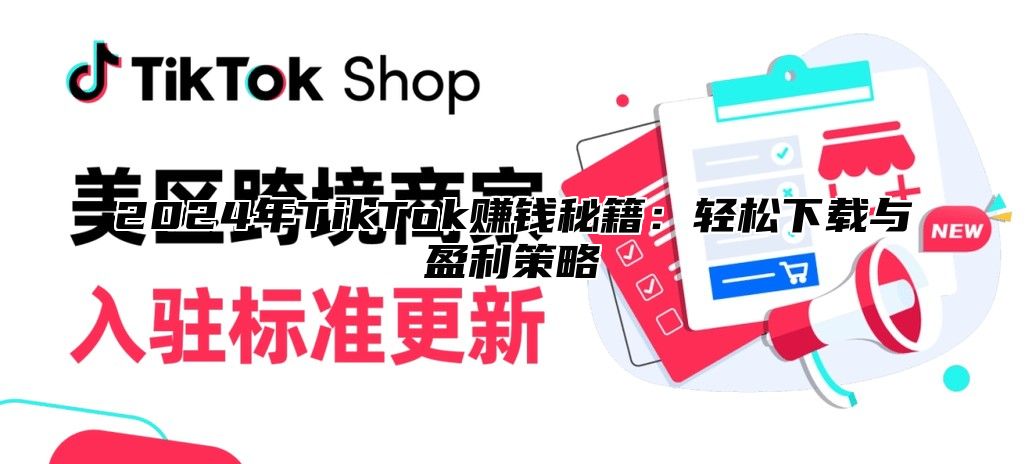 2025年TikTok赚钱秘籍：轻松下载与盈利策略