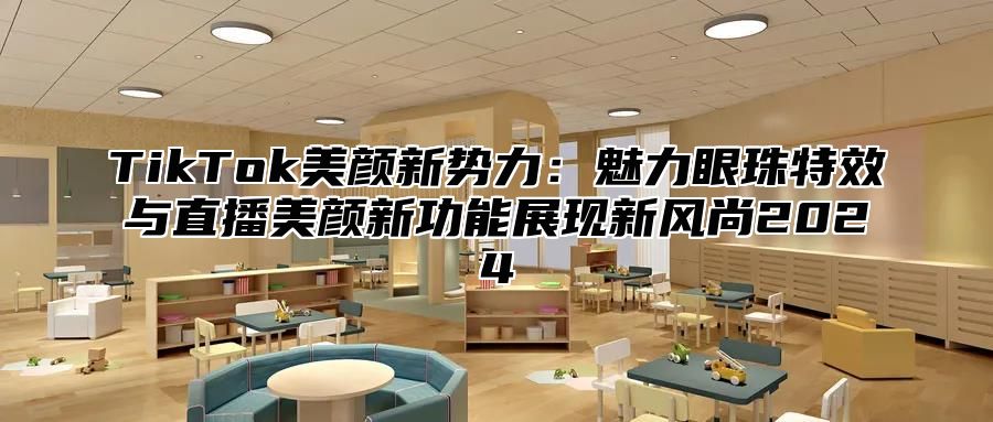 TikTok美颜新势力：魅力眼珠特效与直播美颜新功能展现新风尚2025