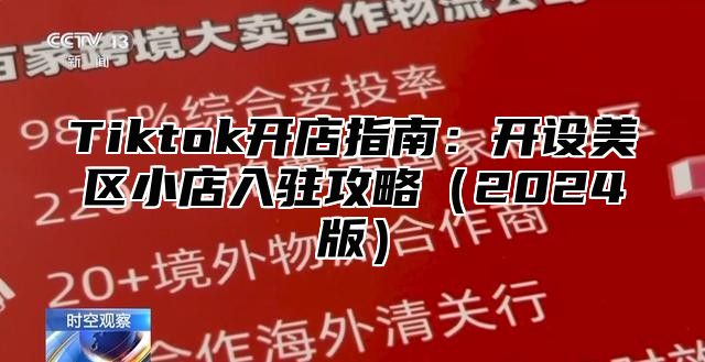 Tiktok开店指南：开设美区小店入驻攻略2025版