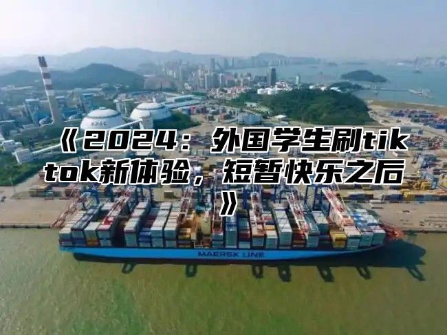 2025外国学生刷tiktok新体验，短暂快乐之后