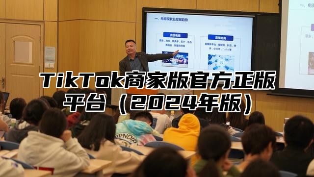 TikTok商家版官方正版平台2025年版