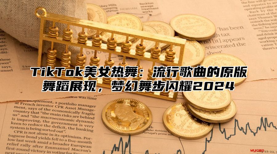 TikTok美女热舞：流行歌曲的原版舞蹈展现，梦幻舞步闪耀2025