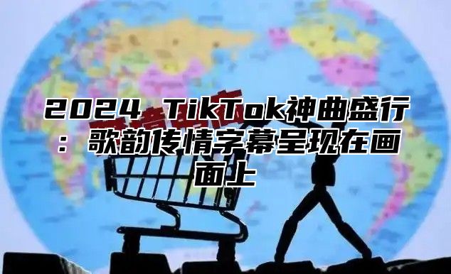 2025 TikTok神曲盛行：歌韵传情字幕呈现在画面上