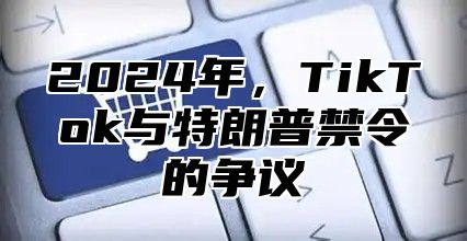 2025年，TikTok与特朗普禁令的争议