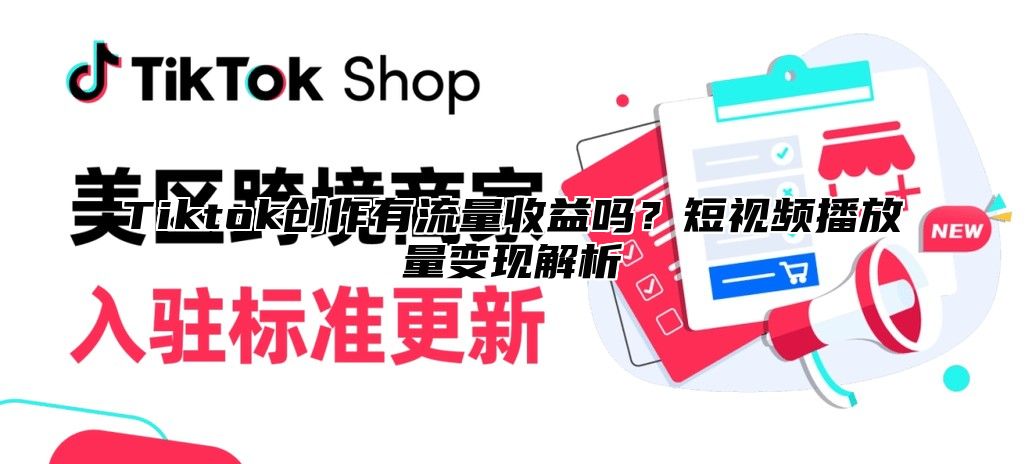 Tiktok创作有流量收益吗？短视频播放量变现解析