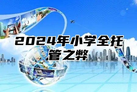 2025年小学全托管之弊