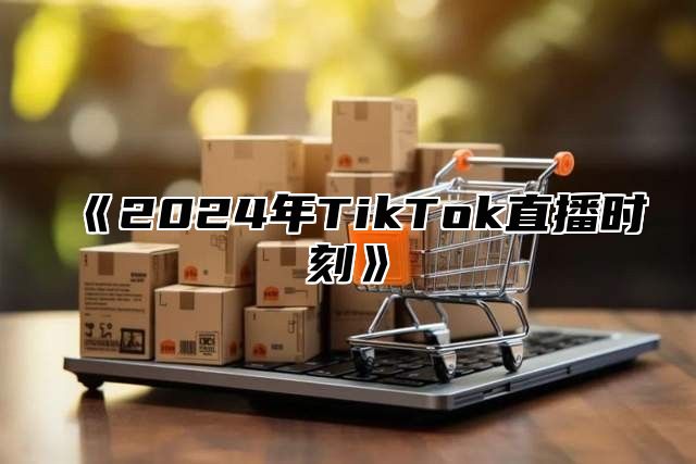 2025年TikTok直播时刻