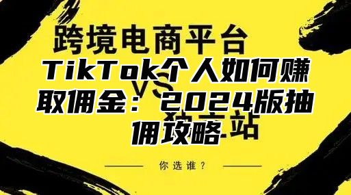 TikTok个人如何赚取佣金：2025版抽佣攻略