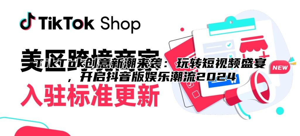 TikTok创意新潮来袭：玩转短视频盛宴，开启抖音版娱乐潮流2025
