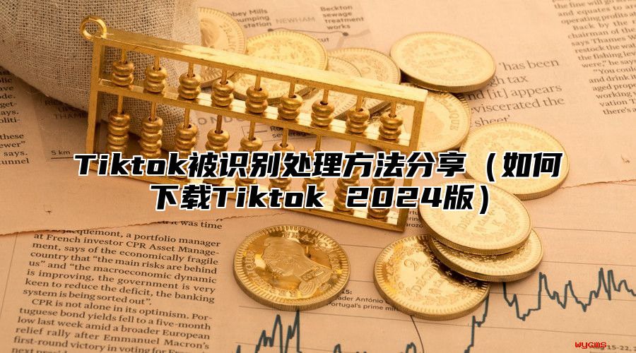 Tiktok被识别处理方法分享如何下载Tiktok 2025版