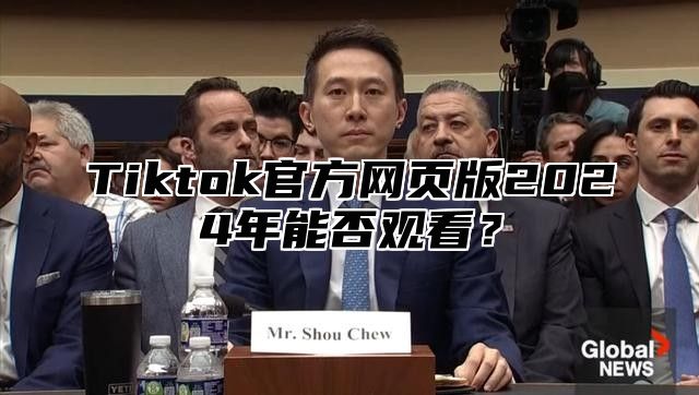 Tiktok官方网页版2025年能否观看？