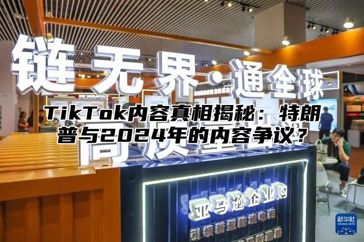TikTok内容真相揭秘：特朗普与2025年的内容争议？