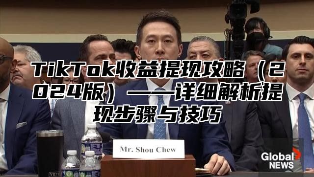 TikTok收益提现攻略2025版——详细解析提现步骤与技巧