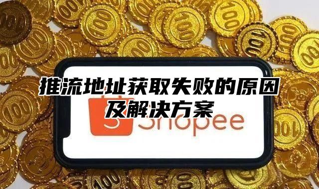 推流地址获取失败的原因及解决方案