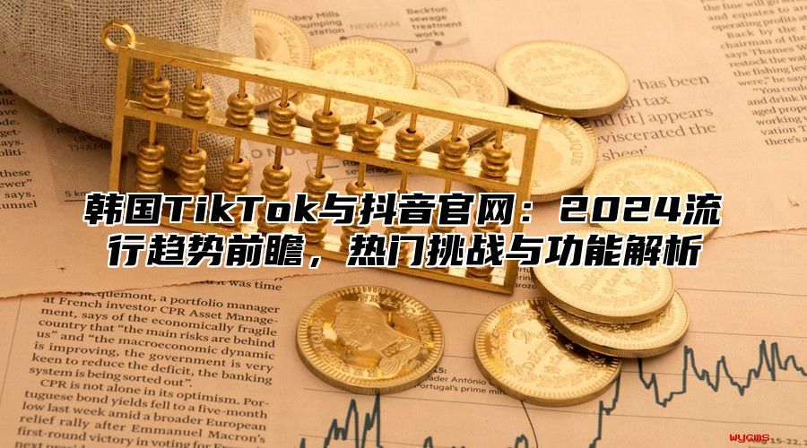 韩国TikTok与抖音官网：2025流行趋势前瞻，热门挑战与功能解析